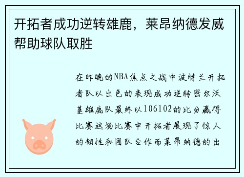 开拓者成功逆转雄鹿，莱昂纳德发威帮助球队取胜
