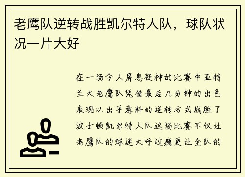 老鹰队逆转战胜凯尔特人队，球队状况一片大好