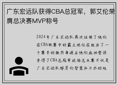 广东宏远队获得CBA总冠军，郭艾伦荣膺总决赛MVP称号