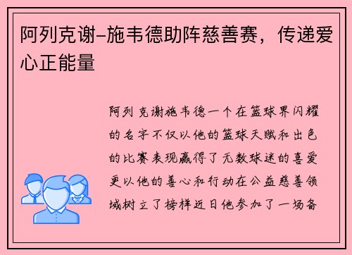 阿列克谢-施韦德助阵慈善赛，传递爱心正能量