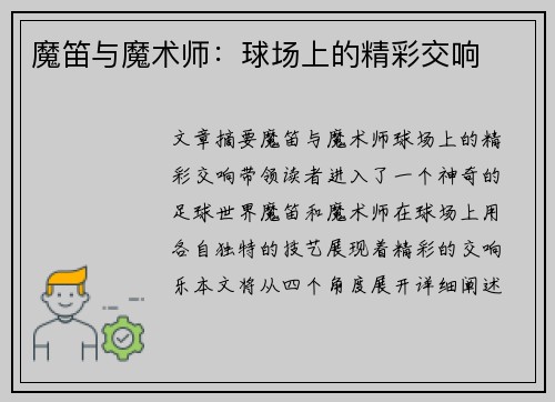魔笛与魔术师：球场上的精彩交响