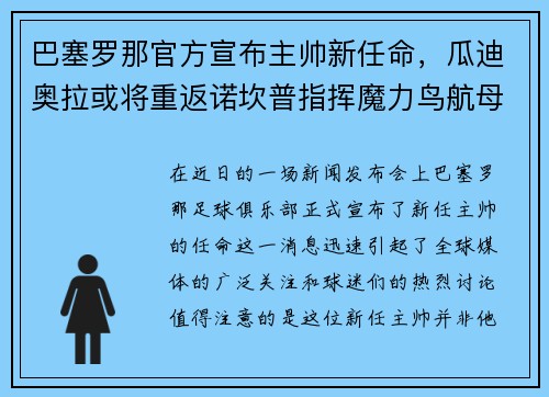 巴塞罗那官方宣布主帅新任命，瓜迪奥拉或将重返诺坎普指挥魔力鸟航母队
