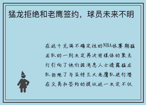 猛龙拒绝和老鹰签约，球员未来不明