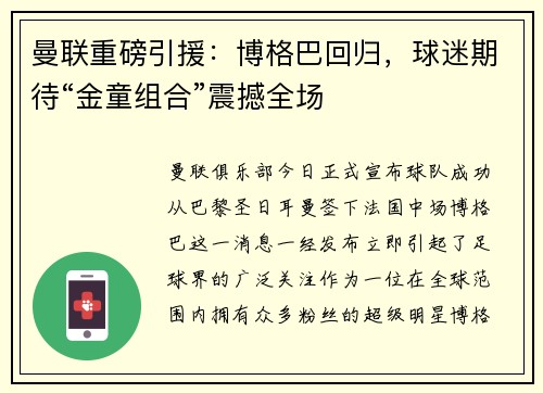 曼联重磅引援：博格巴回归，球迷期待“金童组合”震撼全场
