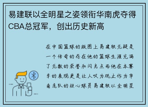 易建联以全明星之姿领衔华南虎夺得CBA总冠军，创出历史新高