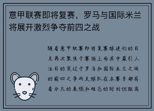 意甲联赛即将复赛，罗马与国际米兰将展开激烈争夺前四之战
