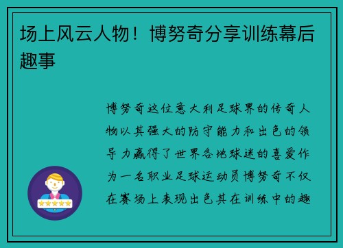 场上风云人物！博努奇分享训练幕后趣事