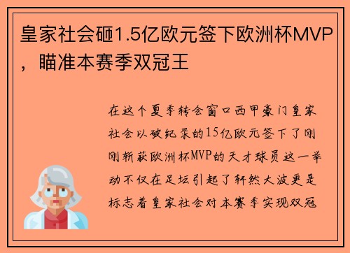 皇家社会砸1.5亿欧元签下欧洲杯MVP，瞄准本赛季双冠王