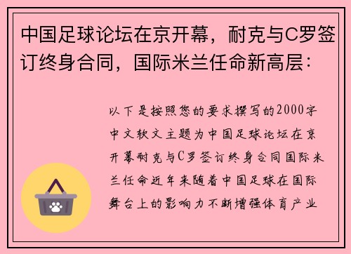 中国足球论坛在京开幕，耐克与C罗签订终身合同，国际米兰任命新高层：体育界风起云涌的三大事件解读