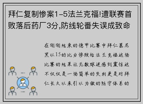 拜仁复制惨案1-5法兰克福!遭联赛首败落后药厂3分,防线轮番失误成致命弱点