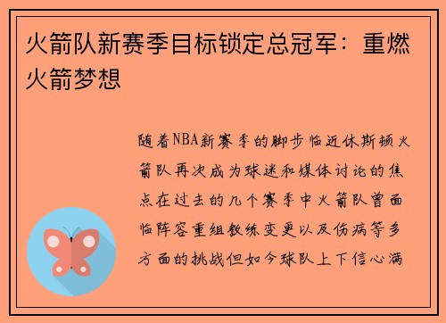 火箭队新赛季目标锁定总冠军：重燃火箭梦想
