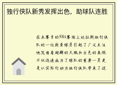 独行侠队新秀发挥出色，助球队连胜