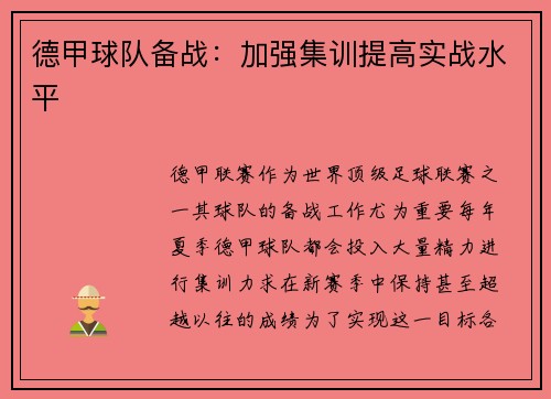 德甲球队备战：加强集训提高实战水平