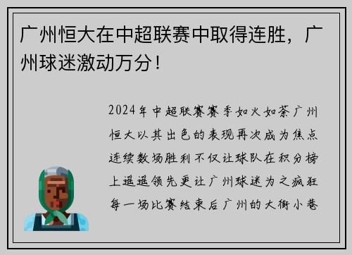 广州恒大在中超联赛中取得连胜，广州球迷激动万分！