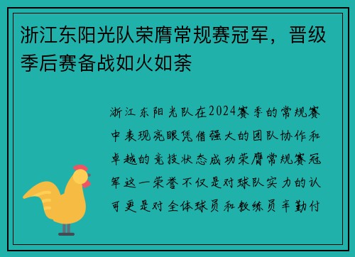 浙江东阳光队荣膺常规赛冠军，晋级季后赛备战如火如荼