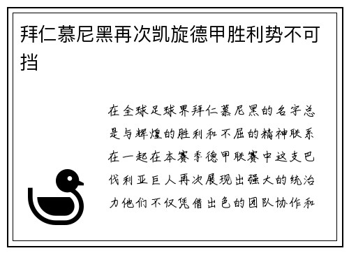 拜仁慕尼黑再次凯旋德甲胜利势不可挡