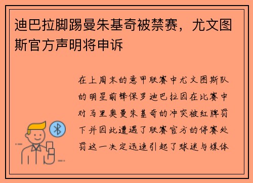 迪巴拉脚踢曼朱基奇被禁赛，尤文图斯官方声明将申诉