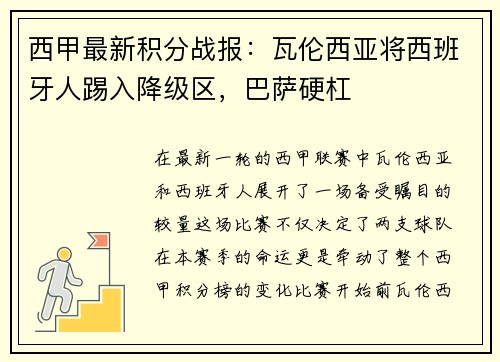 西甲最新积分战报：瓦伦西亚将西班牙人踢入降级区，巴萨硬杠