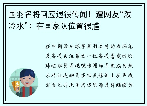 国羽名将回应退役传闻！遭网友“泼冷水”：在国家队位置很尴