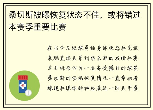 桑切斯被曝恢复状态不佳，或将错过本赛季重要比赛
