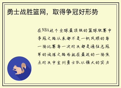 勇士战胜篮网，取得争冠好形势