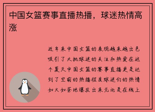 中国女篮赛事直播热播，球迷热情高涨
