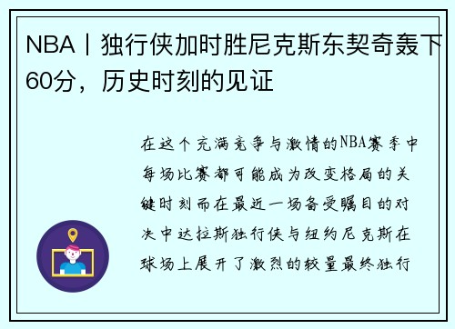 NBA丨独行侠加时胜尼克斯东契奇轰下60分，历史时刻的见证