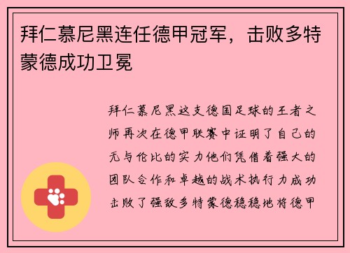 拜仁慕尼黑连任德甲冠军，击败多特蒙德成功卫冕
