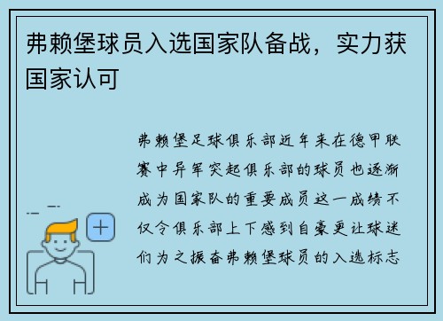 弗赖堡球员入选国家队备战，实力获国家认可