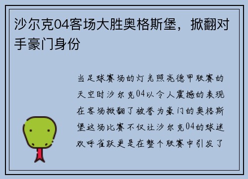 沙尔克04客场大胜奥格斯堡，掀翻对手豪门身份