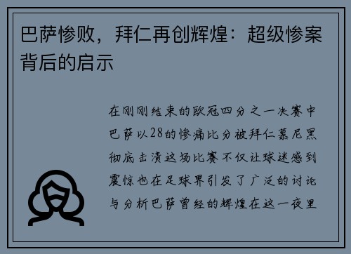 巴萨惨败，拜仁再创辉煌：超级惨案背后的启示