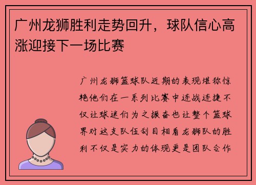 广州龙狮胜利走势回升，球队信心高涨迎接下一场比赛