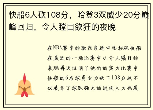快船6人砍108分，哈登3双威少20分巅峰回归，令人瞠目欲狂的夜晚