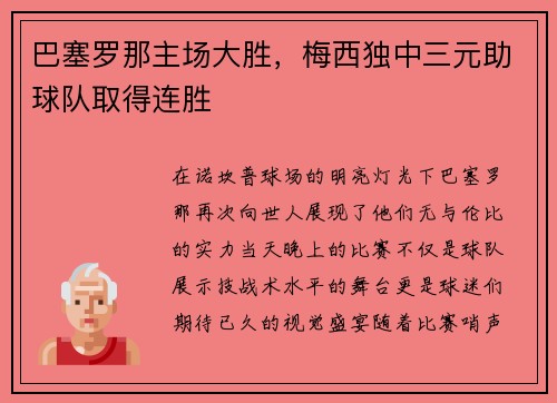 巴塞罗那主场大胜，梅西独中三元助球队取得连胜