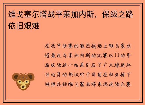 维戈塞尔塔战平莱加内斯，保级之路依旧艰难