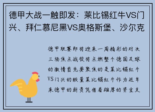 德甲大战一触即发：莱比锡红牛VS门兴、拜仁慕尼黑VS奥格斯堡、沙尔克04VS多特蒙德