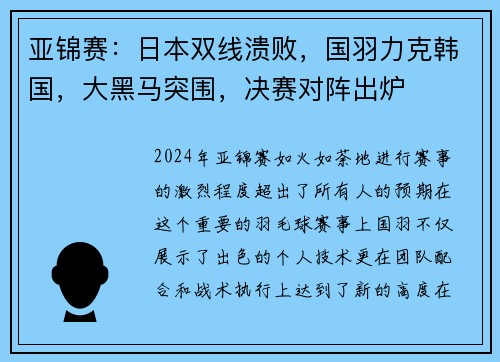 亚锦赛：日本双线溃败，国羽力克韩国，大黑马突围，决赛对阵出炉