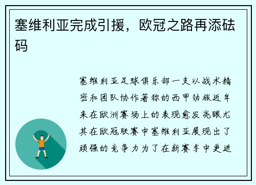 塞维利亚完成引援，欧冠之路再添砝码