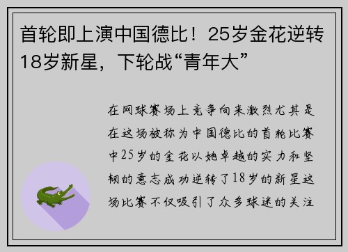 首轮即上演中国德比！25岁金花逆转18岁新星，下轮战“青年大”