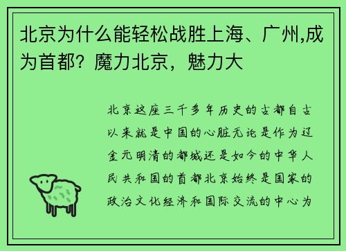 北京为什么能轻松战胜上海、广州,成为首都？魔力北京，魅力大