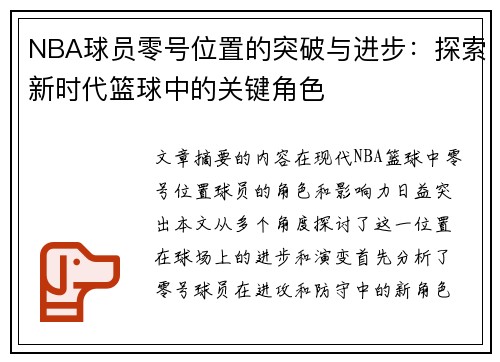 NBA球员零号位置的突破与进步：探索新时代篮球中的关键角色