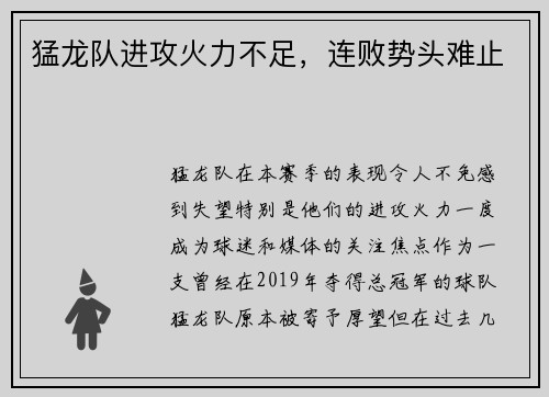 猛龙队进攻火力不足，连败势头难止