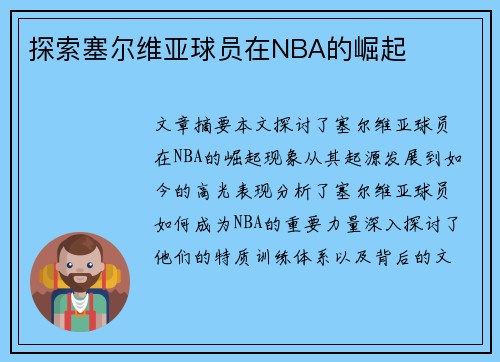 探索塞尔维亚球员在NBA的崛起