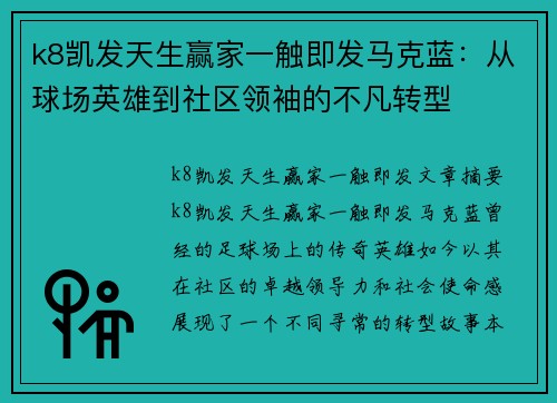 k8凯发天生赢家一触即发马克蓝：从球场英雄到社区领袖的不凡转型