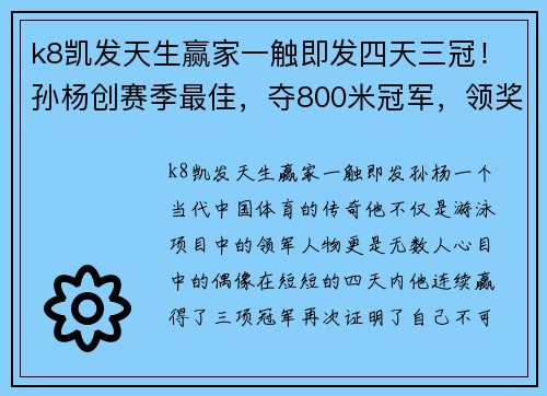 k8凯发天生赢家一触即发四天三冠！孙杨创赛季最佳，夺800米冠军，领奖台上这幕感动无数人