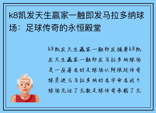 k8凯发天生赢家一触即发马拉多纳球场：足球传奇的永恒殿堂