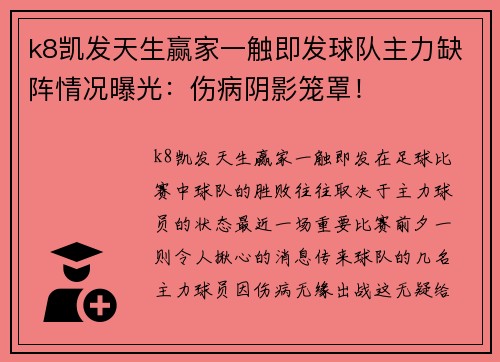 k8凯发天生赢家一触即发球队主力缺阵情况曝光：伤病阴影笼罩！