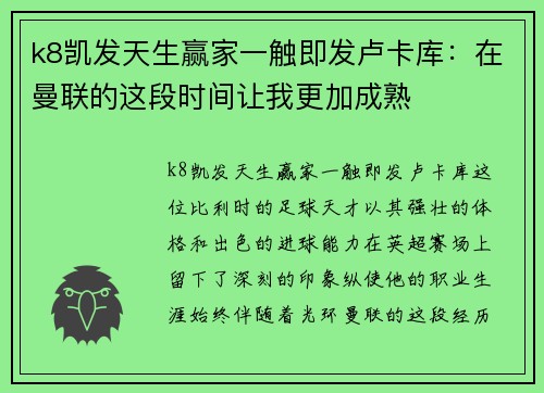 k8凯发天生赢家一触即发卢卡库：在曼联的这段时间让我更加成熟