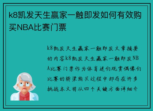 k8凯发天生赢家一触即发如何有效购买NBA比赛门票