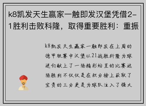 k8凯发天生赢家一触即发汉堡凭借2-1胜利击败科隆，取得重要胜利：重振雄风的关键一步